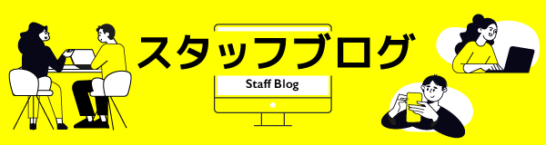 スタッフブログ