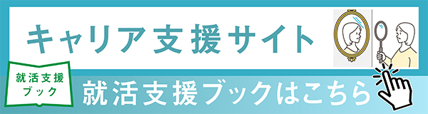 キャリア支援サイト